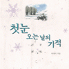 첫눈오는날의기적(단편)