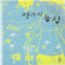 적과의동침(단편) 이승연