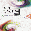 불멸(1~4완)