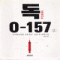 독0-157(1~2완) 로빈 쿡