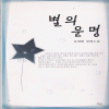 별의운명(단편) 김대환