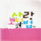 사랑코디법(단편) 윤수영