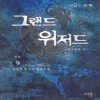 그랜드위저드(1~9완)