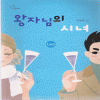 왕자님의시녀(1~2완) 임영미