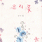 유리꽃(단편) 규리