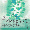 사랑하고사랑한다(1~2완) 김윤수