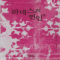 하데스의연인(단편) 서미선