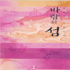 바람의섬(단편) 윤혜원