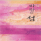 바람의섬(단편) 윤혜원