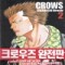 크로우즈CROWS 완전판(1~19완+외전1~2)