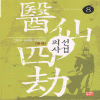 의선사겁(1~8완)