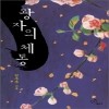 왕자의체통(단편) 김우주