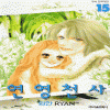 연영천사 1-15 완결