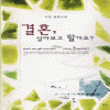 결혼 살아보고할까요?(단편) 서연