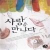 사랑을만나다(단편) 김양희
