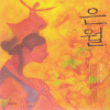 은월(단편) 서연후
