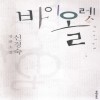 바이올렛(단편) 신경숙