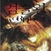 검술왕(1~15완)