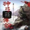 신궁전설(1~12완) 신무협