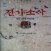 진가소사(1~7완) 신무협