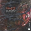 쟈이칸(1~6완) 판타지