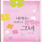 내게는너무나특별한그녀(단편)