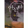 아샨타(1~9완)