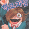 학교괴담(1~5완)