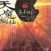 천마검선(1~5완) 신무협