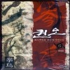 권오(1~6완) 작은책/신무협