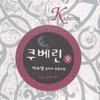 쿠베린(1~9완)
