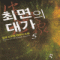 최면의대가(1~6완) 신무협