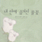 내안에숨겨진불꽃(단편)제인앤크렌츠
