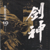 劍神 검신(1~10완)