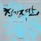 칭기즈칸(1~2완) 이중원