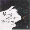 무서운남자와결혼하는법(단편) 윤정