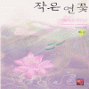 작은연꽃(상,하) 별아기