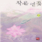 작은연꽃(상,하) 별아기
