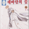 레바단의꽃(1~8완)
