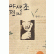 야생초편지(단편) 황대권