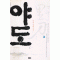 야도(1~3완) 박현
