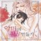악마의신부만들기(1~5완)