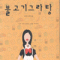 불고기그라탕(단편)이선미