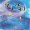 달의구름비의바람(단편) 김윤수