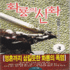 화룡의신화(1~3완)