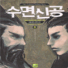 수면신공(1~6완)