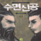 수면신공(1~6완)
