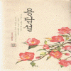 용담설(단편) 설두