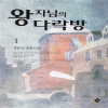 왕자님의다락방(1~2완) 공문숙