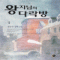 왕자님의다락방(1~2완) 공문숙